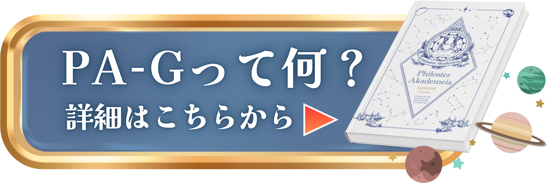 PA-Gって何？